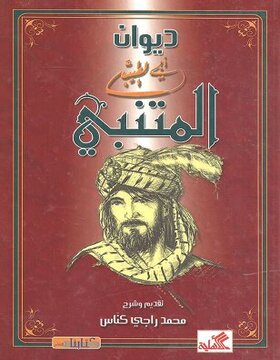 ديوان أبي الطيب المتنبي ديوان أبي الطيب المتنبي